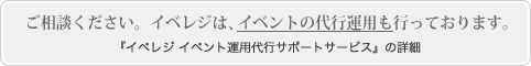 イベレジ（イベントレジスト）のイベント運営代行サポートサービス