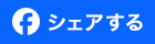 Facebookでシェア