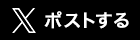 Xでポスト